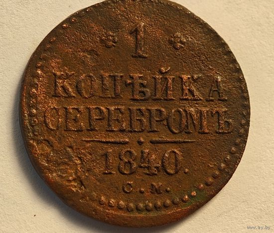 1840 год СМ 1 копейка