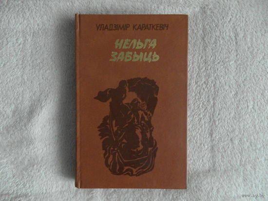 Уладзiмiр Караткевiч "Нельга забыць" 1982 г.