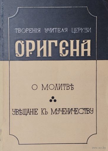 Ориген "О молитве (De oratione libellus). Увещание к мученичеству (Ad Martyras)"