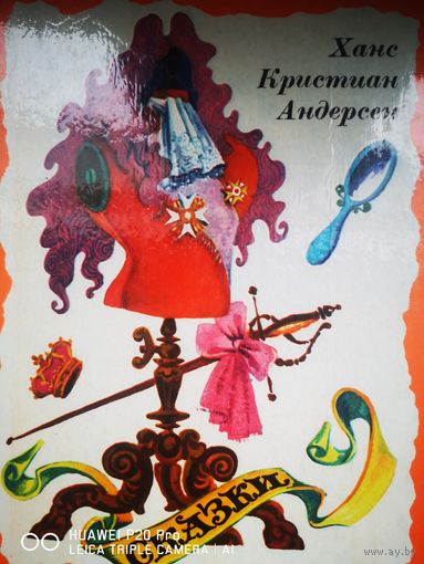 Сказки. Г. Х. Андерсен. Худ. А. М. Кашкуревич