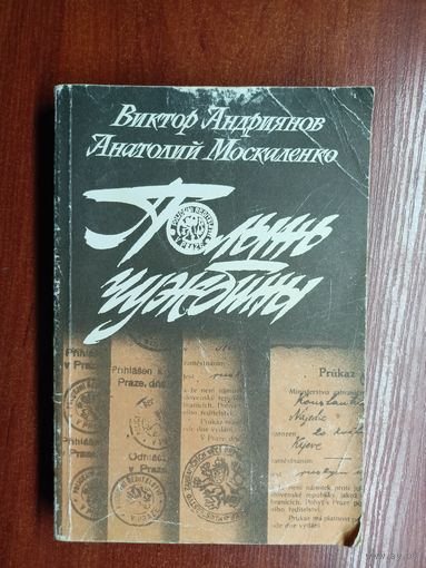 Виктор Андриянов, Анатолий Москаленко "Полынь чужбины"