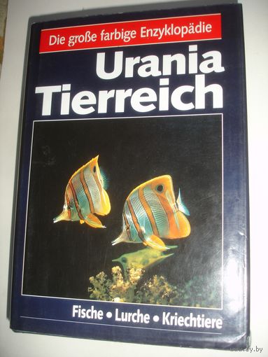 Книга энциклопедический справочник с иллюстрациями на немецком языке Рыбы лягушки змеи земноводные змеи Издательство Германия 724 стр