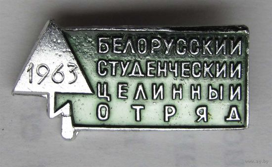 1963 г. Белорусский студенческий целинный отряд