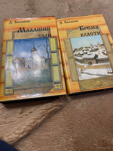 2 книги. Московские князья. 1 том - Младший сын. 3 том - Бремя власти