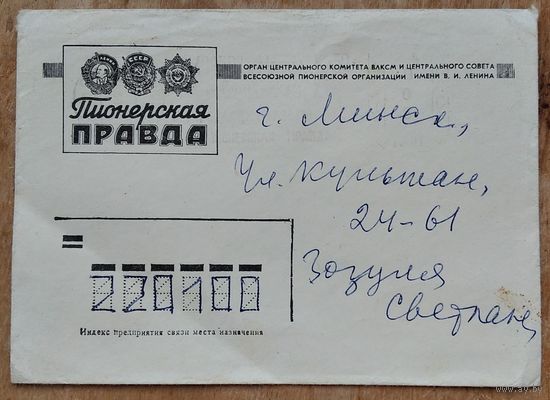 Фирменный конверт редакции газеты "Пионерская правда".