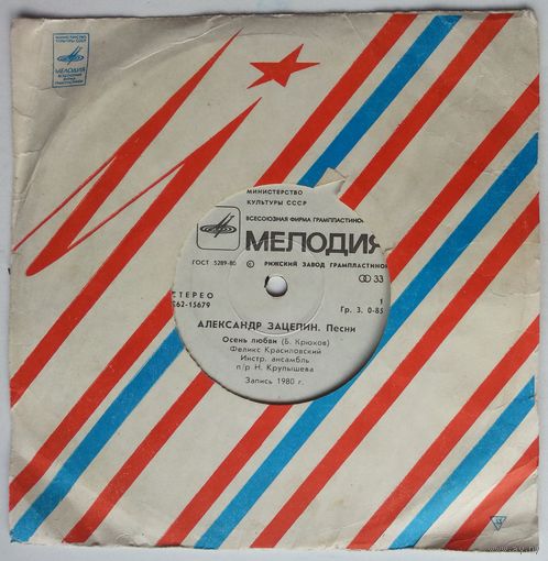 ЕР Александр Зацепин - Песни. Поет Феликс Красиловский (1981)