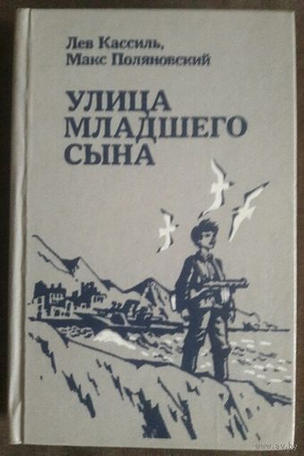УЛИЦА МЛАДШЕГО СЫНА.  Лев Кассиль
