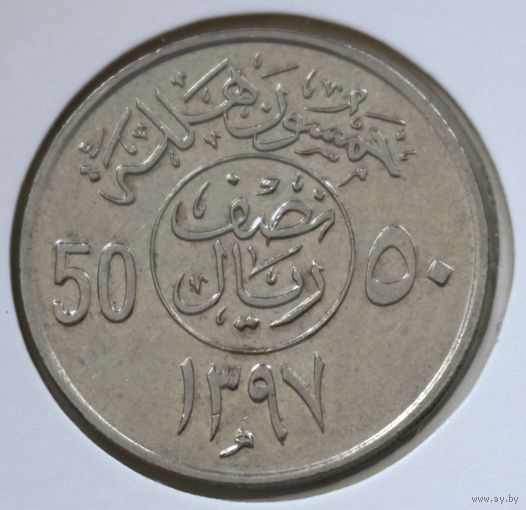 Саудовская Аравия 50 халалов 1977 год