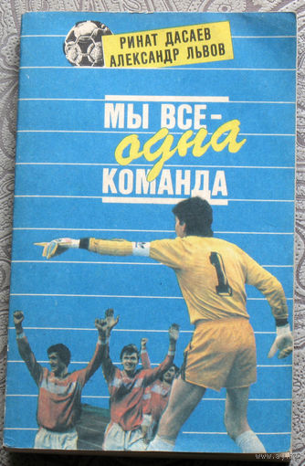 Ринат Дасаев, Александр Львов Мы все - одна команда. Книга написанная совместно с друзьями и соперниками.