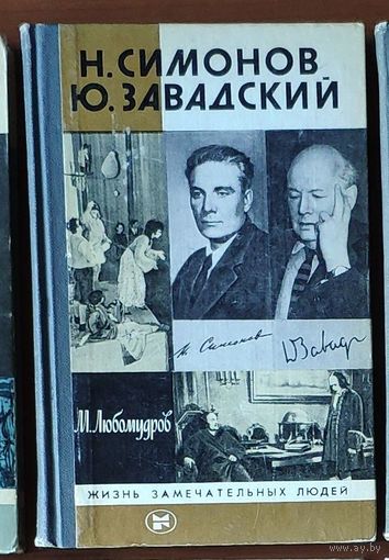 Н.Симонов. Ю.Завадский Серия: Жизнь замечательных людей (ЖЗЛ)