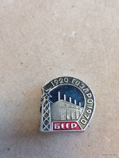 Значок " 120 ГОЭЛРО 1970 БССР" 50 лет