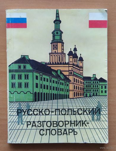 РУССКО-ПОЛЬСКИЙ СЛОВАРЬ