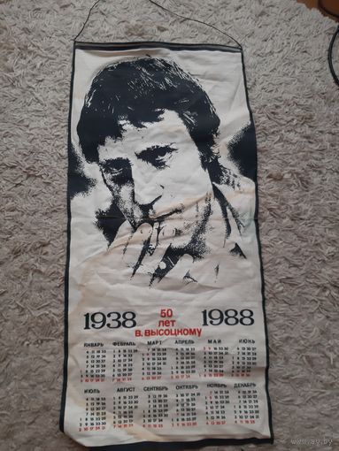 Календарь настенный 50 лет В Высоцкому.