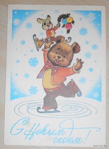 С Новым Годом! В. Зарубин 1980 г., подписанная,маркированная 4