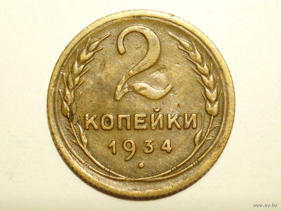 2 копейки 1934 - Подарок при покупке на 20 руб.