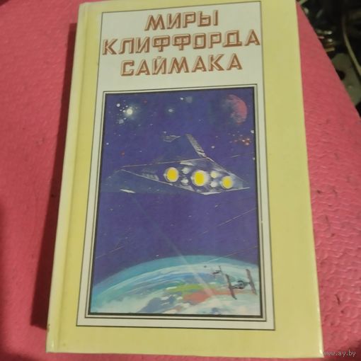 Миры Клифорда Саймока. Снова и снова. Игрушка судьбы. Кн.-1.