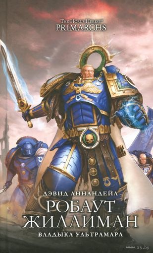 Ересь Хоруса Warhammer 40000 Робаут Жиллиман Primarchs