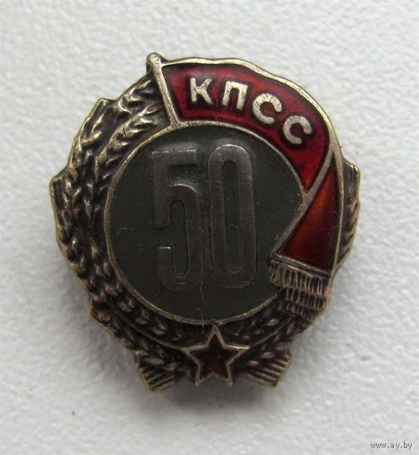 50 лет в КПСС. Серебро. ММД. N3