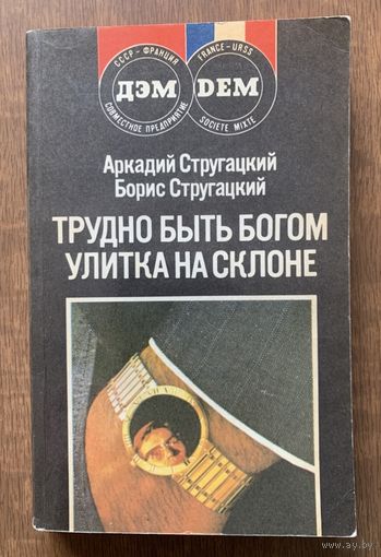 Братья Стругацкие