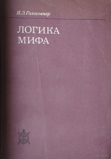 Логика мифа