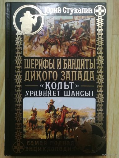 Шерифы и бандиты Дикого Запада