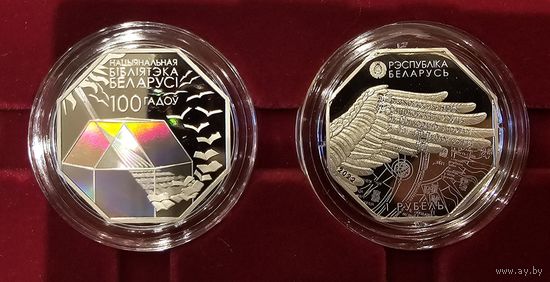 Национальная библиотека Беларуси. 100 лет. Нацыянальная бібліятэка Беларусі. 100 гадоў. 2022 год. 1 рубль.