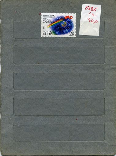 СССР, 1991,  СОВ-АВСТРИЙСК. ПОЛЕТ,  1м  (на "СКАНЕ" справочно приведены номера и цены по ЗАГОРСКОМУ))