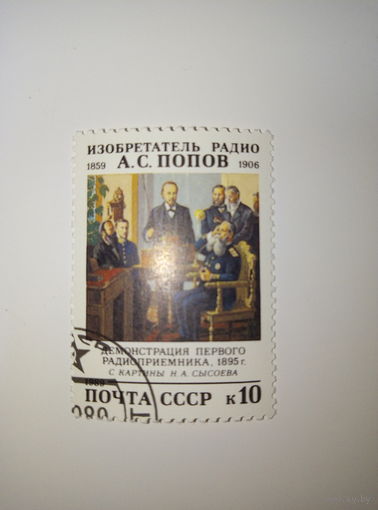 Марки СССР 1989 А.С. ПОПОВ 10к.