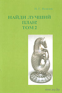 Яковлев. Найди лучший план! т.2