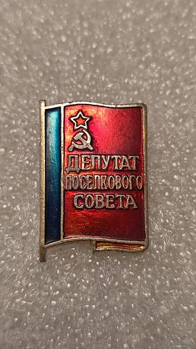 Значек знак депутат поселкового совета РСФСР,аукцион с 1 руб!