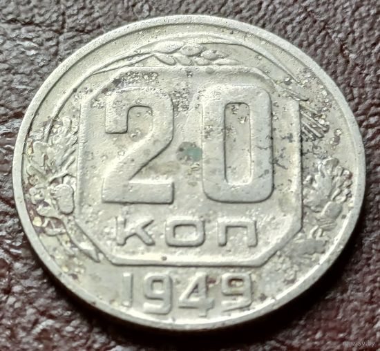 СССР 20 копеек, 1949     ( 1-4-8 )