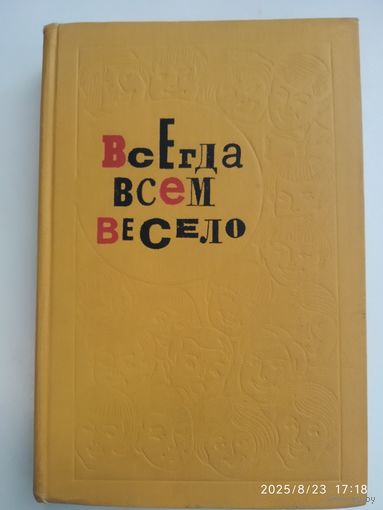 Всегда всем весело. Сборник игр для пионеров и школьников / Составитель Е. Минскин. (1969 г.)(н)