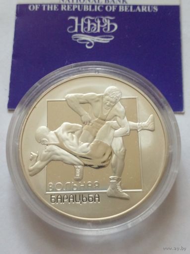 20 рублей 2003 г.Вольная борьба.