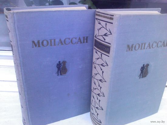 Ги Де Мопассан. Избранные произведения в двух томах (изд.1954г.)
