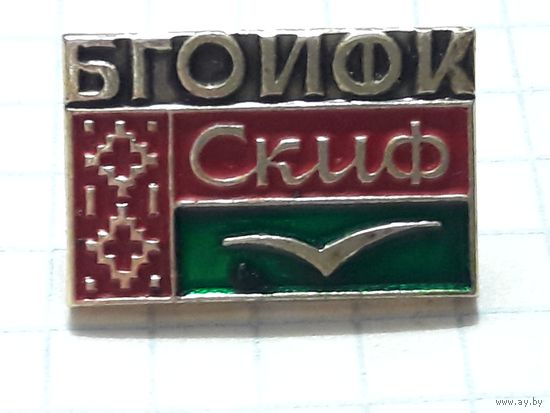 СКИФ спортклуб БГОИФК (Белорусский Государственный Орденоносный Институт Физической Культуры)