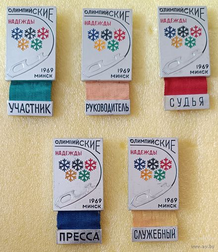 Фигурное катание Олимпийские надежды 1969 Минск (5 служебных значков)