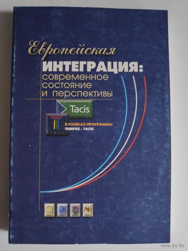 Европейская интеграция: современное состояние и перспективы.