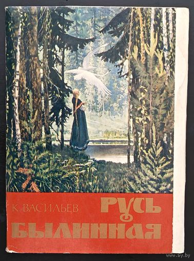 Комплект из 11 открыток (не хватает 1) Русь былинная К.А.Васильев 1982