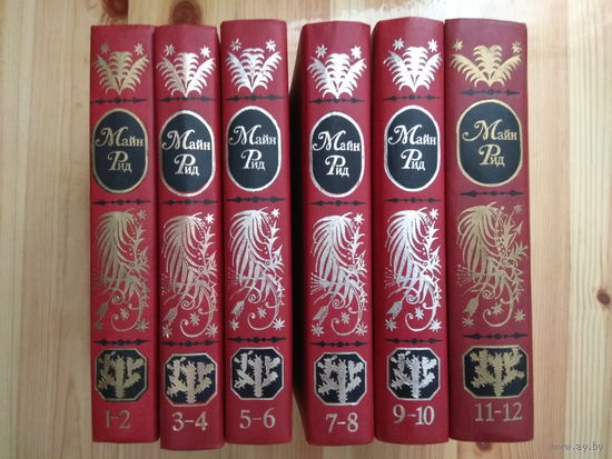 Майн Рид. Собрание сочинений в 12 томах. (Полный комплект в 6 книгах)