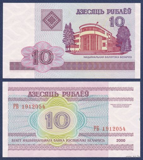 Беларусь, 10 рублей 2000 (2007) г., P-23 (серия РБ), UNC