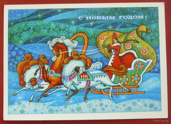 С новым годом! Чистая. 1973 года. Якунин. *103.