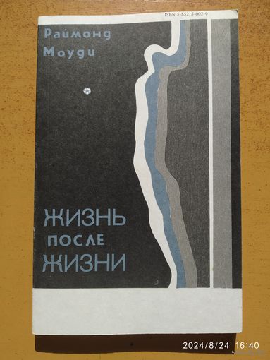 Жизнь после жизни . Исследование феномена продолжение жизни после смерти тела / Раймонд Моуди.