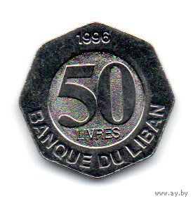 ЛИВАНСКАЯ РЕСПУБЛИКА 50 ЛИВРОВ 1996