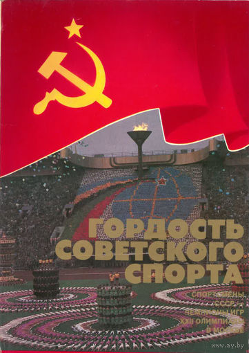 Комплект открыток "Гордость советского спорта". 1981