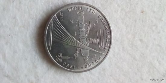 1 рубль 1979. Олимпиада