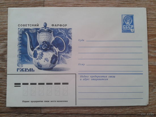 СССР 1980 хмк Гжель, фарфор