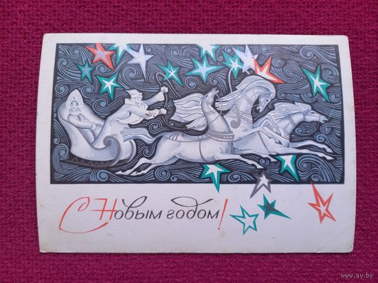 С Новым Годом! Соловьев 1978 г. Чистая.