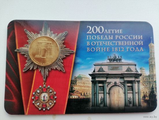 200 лет победы ОВ 10 в блистере