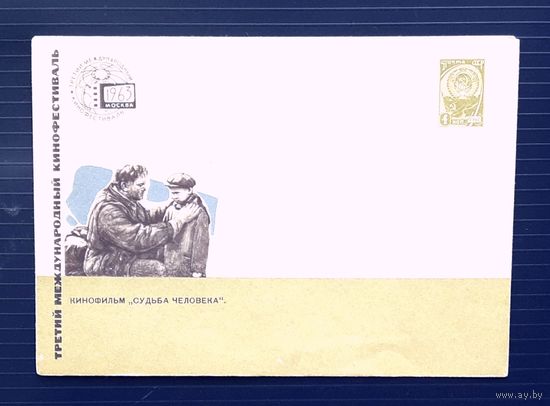 СССР 1963 ХМК худ.Рыклин. К/ф  "Судьба человека".