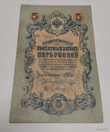 5 рублей 1909. Серия МВ
